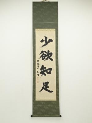 東大寺　守屋弘斎筆　「少欲知足」一行書　肉筆紙本掛軸（共箱）